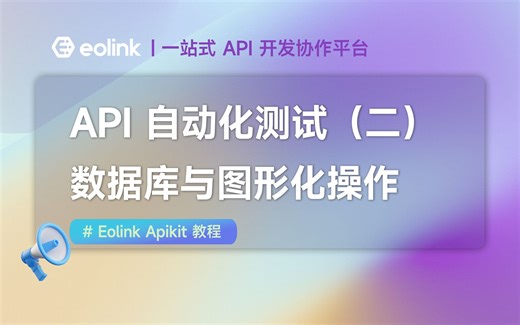 Eolink Apikit教程（九）、自动化测试（二）数据库与图形化操作 | 一站式 API 开发协作平台