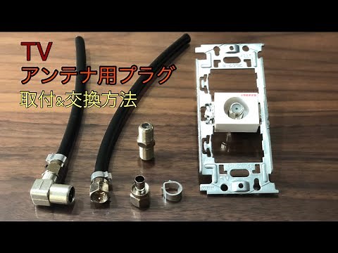 [Antenna terminal] Plug replacement installation Compatible with all household outlets