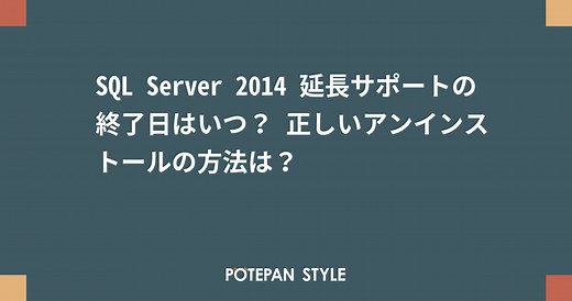 SQL Server 2014 延長サポートの終了日はいつ？ 正しいアンインストールの方法は？ | ポテパンスタイル