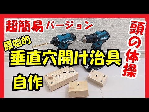 電動ドリルの簡単な垂直穴開け治具を作りました