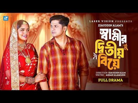 স্বামীর দ্বিতীয় বিয়ে | Shamir Ditiyo Biye | Niloy Alamgir | Jannatul Sumaiya Heme | New Natok 2026