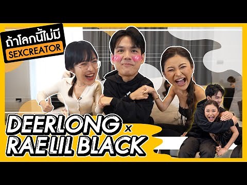ครั้งแรกในโลก!! นิกกี้ ควง Rae Lil Black พร้อม Deerlong เปิดความลับถึงบ้าน! | [Nickynachat]