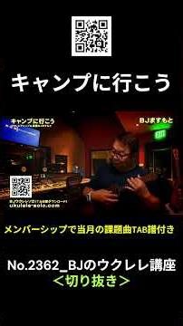 No.2362_Let's Go Camping / BJ's Ukulele Course #Clip #UkuleleLesson #Lesson #ukulele #UkulelePrac...