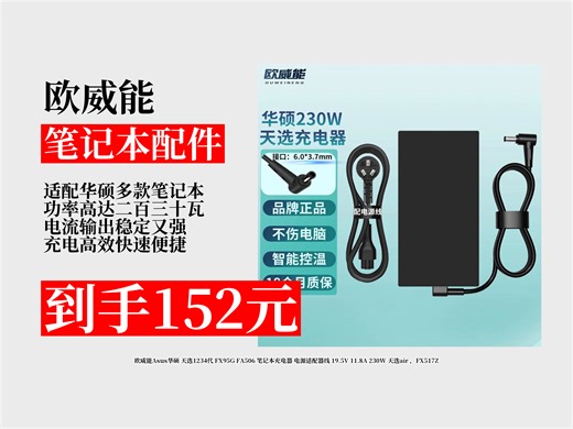 【笔记本配件推荐】152元拿下欧威能Asus华硕笔记本充电器！适配天选1234代等，19.5V11.8A230W超实用！