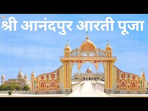 Shri Anandpur Aarti | Shri Anandpoor darbar Morning Aarti