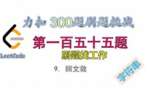 【300题刷题挑战】leetcode力扣9 回文数 isPalindrome 第一百五十五题 | 字符串_哔哩哔哩_bilibili