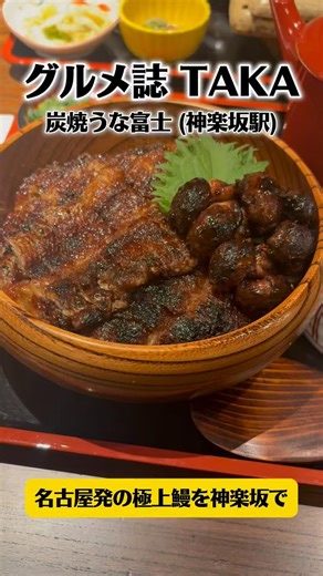 うな富士 神楽坂店｜名古屋名店の青うなぎ、神楽坂で味わう極上鰻