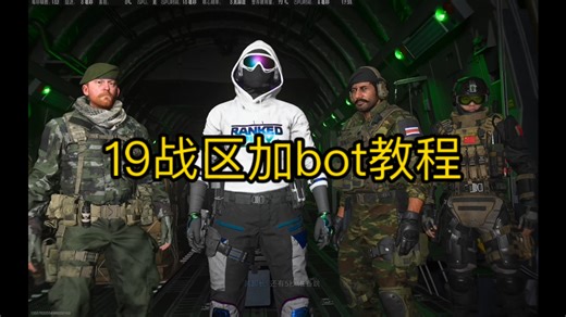 19战区加bot教程