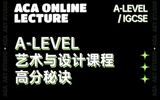 A-Level art&design艺术与设计课程拿高分的秘诀来啦！