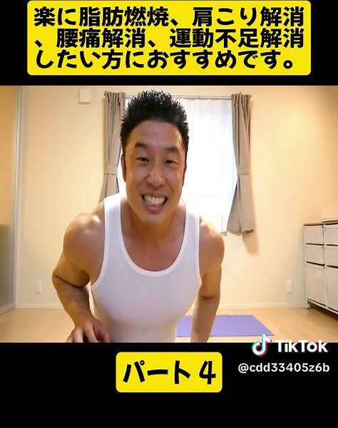 【自宅で筋トレ】世界で一番楽な筋トレ＆有酸素運動で全身10種目の10分間です。楽に脂肪燃焼、肩こり解消、腰痛解消、運動不足解消したい方におすすめです。 パート4 #themuscletv29 #脂肪燃焼 #gym #肩こり #なかやまきんに君 #viralvideosofficial❤️❤️🤩foryoupage #foryoupage❤️❤️ #fyp #japan