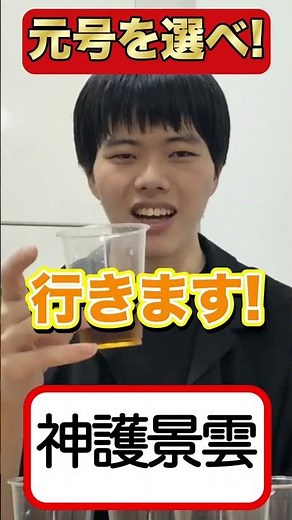 元号を選べ!