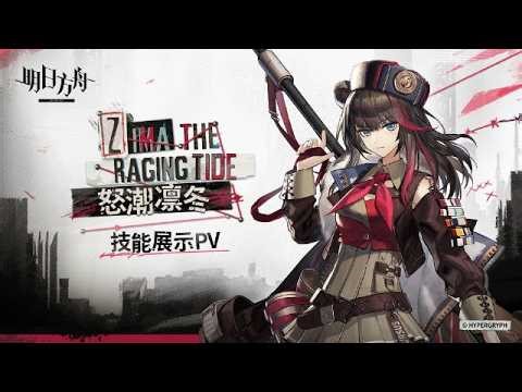 Zima the Raging Tide Skills Showcase | Arknights 新オペレーター 異格ズィマー