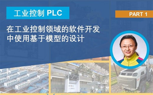 【工业控制PLC】基于模型的设计在工业控制领域软件开发中的应用
