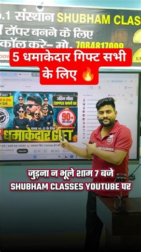 5 धमाकेदार GIFT 🎁 सभी के लिए 🔥,/ 10वी 12वी के छात्र जरूर देखे #shubhamclasses