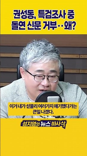 [1분바사삭] 권성동, 특검 조사 중 신문 거부‥90분만에 종료