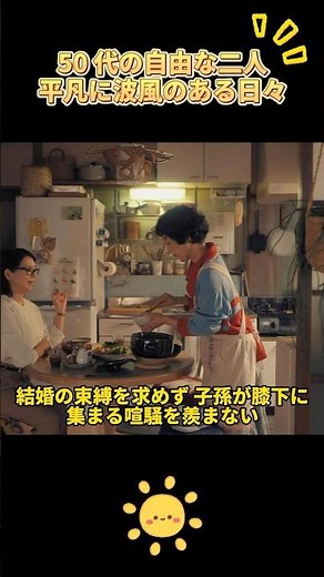 50 代の自由な二人、平凡に波風のある日々 #ドラマ #解説 #癒し #shorts#団地のふたり