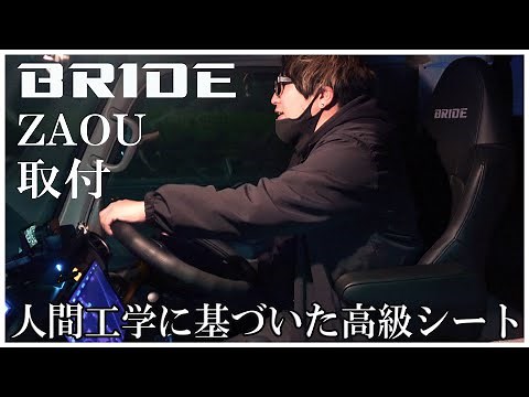 【キャンピングカー快適化】BRIDEシート取付｜トラック専用に設計されたザオウの乗り心地は？