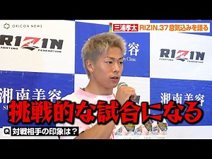 【RIZIN.37】三浦孝太、注目のデビュー2戦目へ意気込み語る「挑戦的な試合になる」 『RIZIN.37』試合前インタビュー