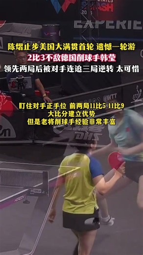 陈熠止步#美国大满贯 首轮 遗憾一轮游🔥2比3不敌德国削球手韩莹 领先两局后被对手连追三局逆转 太可惜了 #陈熠 #国乒