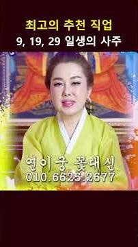 "공무원이 최선이지만 장사도 대박?" 음력 9일·19일·29일생에게 딱 맞는 직업ㅣ연이궁 꽃대신 굿엔트 GBS