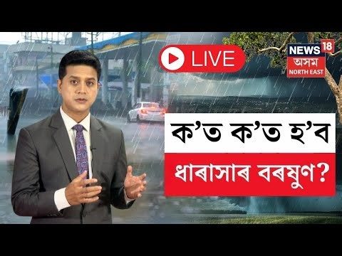 Assam Weather Update | গুৱাহাটীত ধাৰাসাৰ বৰষুণ | গণেশ চতুৰ্থীৰ মাজতে বৰষুণৰ বিধি-পথালি | N18V