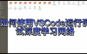 从头开始教你用VSCode开发Python程序！