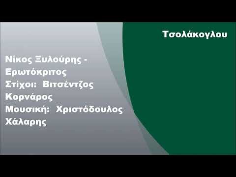 Νίκος Ξυλούρης - Ερωτόκριτος, Στίχοι