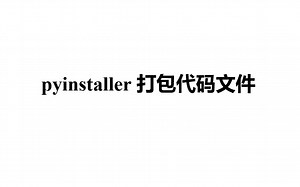 pyinstaller打包代码文件