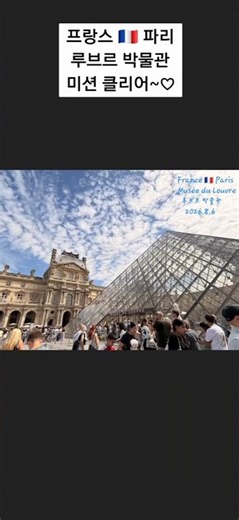 #Musée du Louvre 🇫🇷 파리 루브르 박물관 첫 방문 미션 클리어 #모나리자 #니케 #비너스 #함무라비법전 #가나의 혼인잔치 #프랑스혁명 #민중을 이끄는 자유의 여신