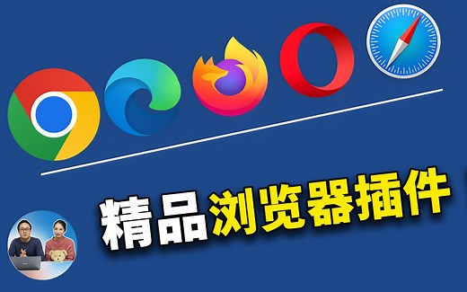 推荐8款精品浏览器插件！非常强悍实用！！支持 Chrome、edge、火狐、Safari 等扩展 | 零度解说