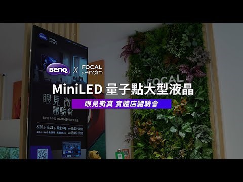 S-940 『眼見‧微真』消費者真實體驗｜BenQ MiniLED量子點大型液晶