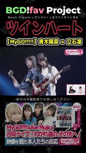 【MyGO】青木陽菜×立石凛「ツインハート」【バンドリ/要楽奈/千早愛音】