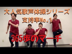 【歌声体操2】365歩のマーチ【レクリエーション動画】