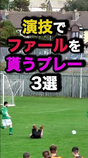 演技でファールを貰うプレー3選 #サッカー