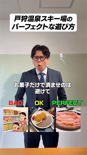 戸狩温泉スキー場 TogariOnsenSnowArea on Instagram: "戸狩温泉スキー場の「完璧」な遊び方、知ってる？❄️🍖 信州の名所、戸狩温泉スキー場をもっと楽しむための「正解」をまとめました！ ただ滑るだけじゃもったいない！究極のルーティーンをチェック👇 「ここ行きたい！」と思ったら【保存】して、冬の計画に役立ててね🙌 今年の冬は戸狩でパーフェクトな思い出作りを！ #戸狩温泉スキー場 #スキー #スノーボード #スノボ女子 #スノボ旅行"