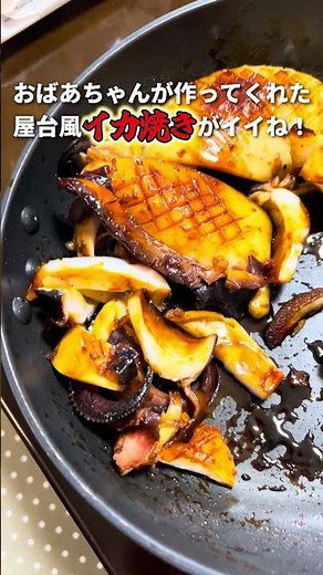 【屋台メシの流儀】イカがいいねした！？にんにく・ショウガ風味の激うま「屋台風イカ焼き」レシピを大公開【おばあちゃん直伝】