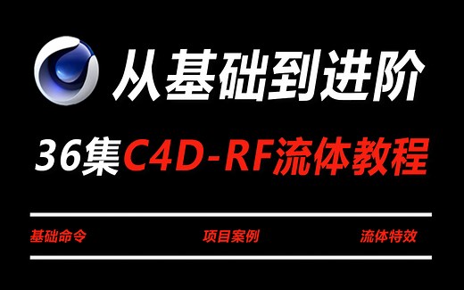 C4D-realflow 流体特效系统课程(从零基础小白到进阶系统教学)