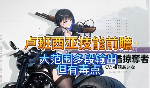 《棕色尘埃2》卢班西亚技能前瞻！大范围多段输出，但有毒点~