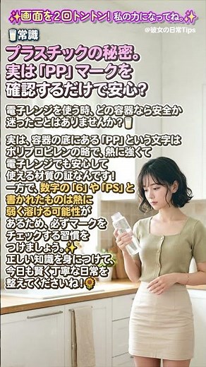 🥛常識✨プラスチックの秘密。実は「PP」マークを確認するだけで安心？🥛🇯🇵