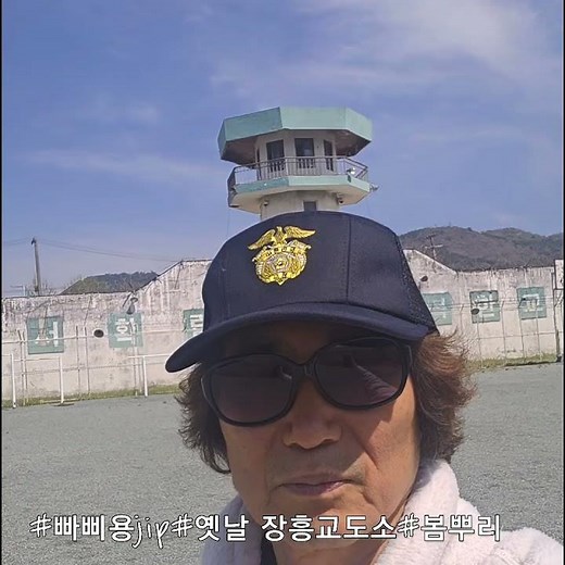 #빠삐용jip#옛날 장흥교도소#체험#봄뿌리