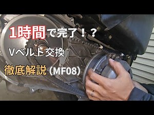 検証】フォルツァMF08 Vベルト交換｜1時間で出来るのか？