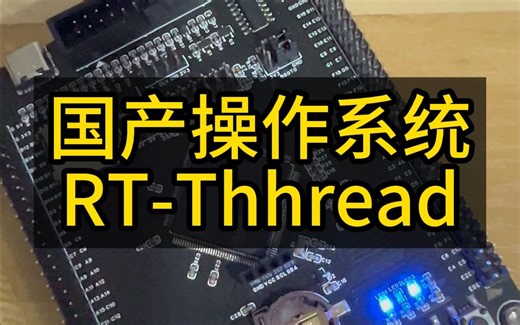 国产实时操作系统RT-Thread，物联网实时操作系统，嵌入式软件怎么学？单片机怎么入门？RTOS怎么学？大学生学习单片机怎么入门？#国产实时操作 #RTOS_哔哩哔哩_bilibili