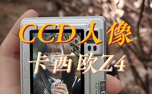 CCD测评丨卡西欧Z4，春天当然要出去拍照啦