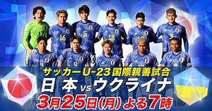 サッカーU-23国際親善試合  日本xウクライナ｜TBSテレビ