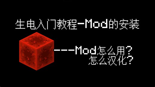 [生电入坑教程]第一章-Mod的安装与使用