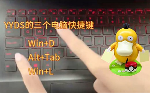 电脑三个高效快捷键 Win+D Alt+Tab Win+L