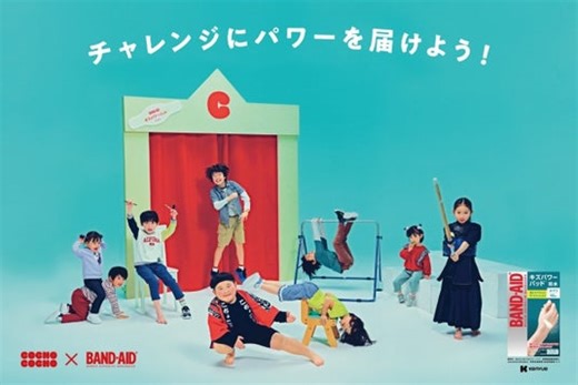 バンドエイド(R)×YouTube チャンネルCOCHO COCHO コラボ「チャレンジにパワーを届けよう！」駅ナカ広告を掲載開始！