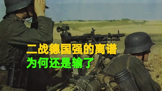 二战德国究竟有多强，为何最后还是输了_哔哩哔哩_bilibili