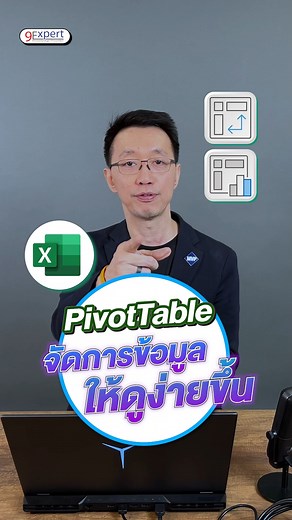 เครื่องมือ 🛠️ แปลงข้อมูลเป็นรายงาน เป็น Dashboard 📊 ด้วย PivotTable ใน Excel #pivottable #excel #data #analytics #dashboard #9expert | 9Expert Training
