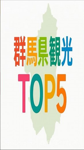 群馬県の観光地ランキングTOP5 #都道府県 #雑学 #ランキング動画